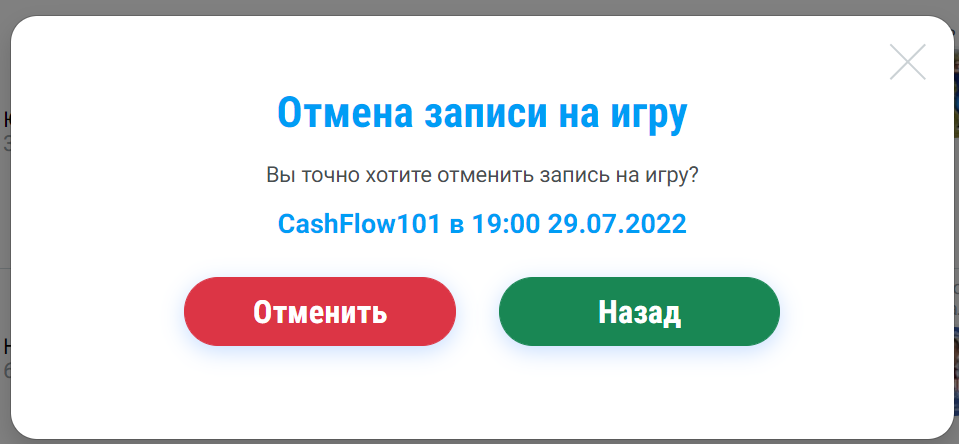 Подтверждение отмены записи на игру