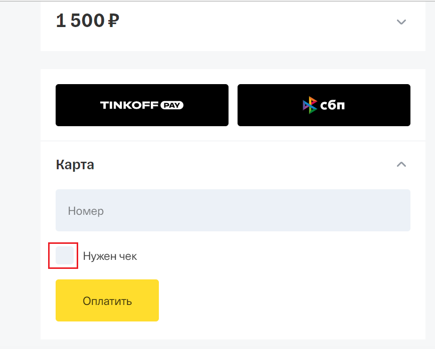 Получение чека об оплате