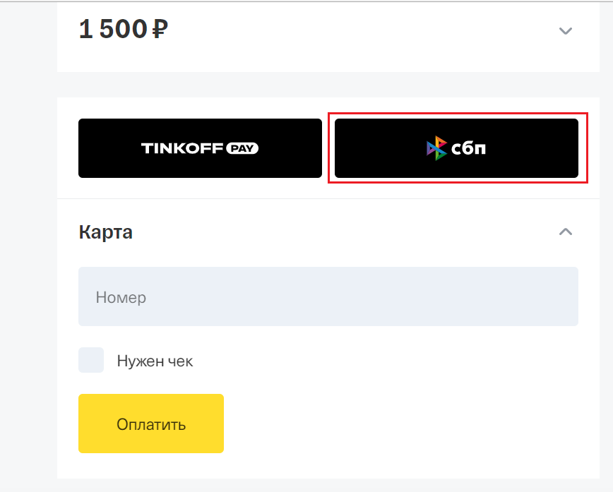 Оплата через СБП