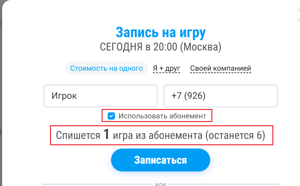 Запись на игру по Абонементу